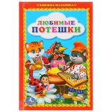 "УМКА". ЛЮБИМЫЕ ПОТЕШКИ. КНИЖКА-МАЛЫШКА. ТВЕРДЫЙ ПЕРЕПЛЕТ. БУМАГА ОФСЕТНАЯ