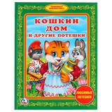 "УМКА". КОШКИН ДОМ И ДРУГИЕ ПОТЕШКИ. (БИБЛИОТЕКА ДЕТСКОГО САДА). ФОРМАТ: 165Х215 ММ 