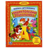 "УМКА". М.ДРУЖИНИНА. ЭНЦИКЛОПЕДИЯ ДОШКОЛЬНИКА. БИБЛИОТЕКА ДЕТСКОГО САДА. 