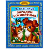 "УМКА". ЗАГАДКИ О ЖИВОТНЫХ. В. СТЕПАНОВ (ЛЮБИМАЯ БИБЛИОТЕКА). ТВЕРДЫЙ ПЕРЕПЛЕТ.48 СТР. .