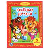 "УМКА". ВЕСЕЛЫЕ ДРУЗЬЯ. (БИБЛИОТЕКА ДЕТСКОГО САДА). ФОРМАТ: 165Х215 ММ. ОБЪЕМ: 48 СТР. 