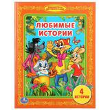 "УМКА". ЛЮБИМЫЕ ИСТОРИИ. (БИБЛИОТЕКА ДЕТСКОГО САДА). ФОРМАТ: 165Х215 ММ. ОБЪЕМ: 48 СТР. 