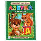 "УМКА". В. СТЕПАНОВ. АЗБУКА В ЗАГАДКАХ. (АЗБУКА С КРУПНЫМИ БУКВАМИ). ТВЕРДЫЙ ПЕРЕПЛЕТ.