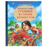 "УМКА". ГУЛЛИВЕР В СТРАНЕ ЛИЛИПУТОВ. ДЖОНАТАН СВИФТ (СЕРИЯ: ЛЮБИМАЯ КЛАССИКА)