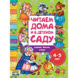 "УМКА". СКАЗКИ, БАСНИ, СТИХИ. ЧИТАЕМ ДОМА И В ДЕТСКОМ САДУ. 4-5 ЛЕТ. 240Х320ММ, 48 СТР. 