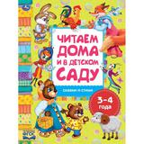 "УМКА". СКАЗКИ И СТИХИ. ЧИТАЕМ ДОМА И В ДЕТСКОМ САДУ. 3-4 ГОДА. 240Х320ММ, 48 СТР. 