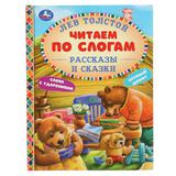 "УМКА". РАССКАЗЫ И СКАЗКИ. ЛЕВ ТОЛСТОЙ (СЕРИЯ: ЧИТАЕМ ПО СЛОГАМ А5) ТВЕРДЫЙ ПЕРЕПЛЕТ 