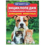 "УМКА". ДОМАШНИЕ ЖИВОТНЫЕ (ЭНЦИКЛОПЕДИЯ А4 С РАЗВИВАЮЩИМИ ЗАДАНИЯМИ) 214Х290ММ, 16 СТР. 