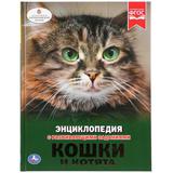 "УМКА". КОШКИ И КОТЯТА (ЭНЦИКЛОПЕДИЯ А4). ТВЕРДЫЙ ПЕРЕПЛЕТ. БУМАГА МЕЛОВАННАЯ 130Г