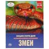 "УМКА". ЗМЕИ (ЭНЦИКЛОПЕДИЯ А4). ТВЕРДЫЙ ПЕРЕПЛЕТ. БУМАГА МЕЛОВАННАЯ 130Г. 197Х255ММ 48СТР 