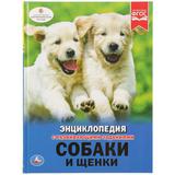 "УМКА". СОБАКИ И ЩЕНКИ (ЭНЦИКЛОПЕДИЯ А4). ТВЕРДЫЙ ПЕРЕПЛЕТ. БУМАГА МЕЛОВАННАЯ 130Г. 