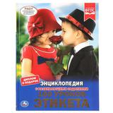 "УМКА". 100 УРОКОВ ЭТИКЕТА (ЭНЦИКЛОПЕДИЯ А4 С РАЗВИВАЮЩИМИ ЗАДАНИЯМИ). 48СТР. 