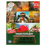 "УМКА". ПРАВИЛА ВЫЖИВАНИЯ (ЭНЦИКЛОПЕДИЯ А4). ТВЕРДЫЙ ПЕРЕПЛЕТ. С РАЗВИВАЮЩИМИ ЗАДАНИЯМИ 