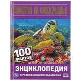 "УМКА". МОРЯ И ОКЕАНЫ. 100 ФАКТОВ. (ЭНЦИКЛОПЕДИЯ С РАЗВИВАЮЩИМИ ЗАДАНИЯМИ, А5) 