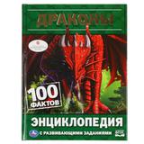 "УМКА". ДРАКОНЫ. 100 ФАКТОВ (ЭНЦИКЛОПЕДИЯ С РАЗВИВАЮЩИМИ ЗАДАНИЯМИ, А5). ТВЕРДЫЙ ПЕРЕПЛЕТ 