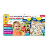 Плакат двусторонний азбука машинок. виды машин 300+ стихов, песен, загадок и звуков Умка