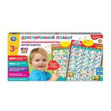Плакат двусторонний ТКАЧЕНКО Т.А. математика, мульт азбука, 500+ математических вопросов Умка