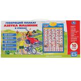 Говорящий плакат.Азбука Машинок в стихах,учим дорож. знаки,2 режима экзамена,5 песен."УМКА"в кор30шт