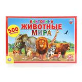 ВИКТОРИНА 500 ВОПРОСОВ. "УМНЫЕ ИГРЫ" ЖИВОТНЫЕ МИРА В РУСС. КОР. 