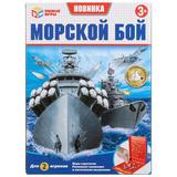 НАСТОЛЬНАЯ ИГРА "УМНЫЕ ИГРЫ" "МОРСКОЙ БОЙ" В РУСС. КОР. 