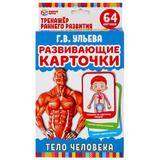 ТЕЛО ЧЕЛОВЕКА. Г.В.УЛЬЕВА "УМНЫЕ ИГРЫ" КАРТОЧКИ РАЗВИВАЮЩИЕ (32 КАРТОЧКИ 107Х157ММ)
