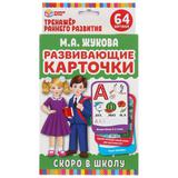 СКОРО В ШКОЛУ. М.А.ЖУКОВА. КАРТОЧКИ РАЗВИВАЮЩИЕ (32 ШТ) КОР: 110Х160ММ, КАРТОЧКИ 107Х157ММ в кор32шт