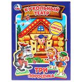 МЯГКИЙ КУКОЛЬНЫЙ ТЕАТР "УМКА" ТРИ ПОРОСЕНКА Х240Х40ММ, 4 ЛИСТ. ИЗОЛОНА 160Х220ММ
