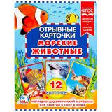 ОТРЫВНЫЕ КАРТОЧКИ. "УМКА" МОРСКИЕ ЖИВОТНЫЕ. ОБЪЕМ: 12 КАРТОЧЕК. ФОРМАТ: 165Х220 ММ, КБС 