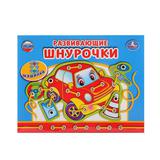 НАСТОЛЬНАЯ ИГРА-ШНУРОВКА "УМКА" МАШИНКИ 