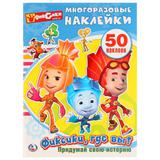 "УМКА". ФИКСИКИ, ГДЕ ВЫ? (АКТИВИТИ + 50 МНОГОРАЗОВЫХ НАКЛЕЕК). ФОРМАТ: 210Х285 ММ. 8 СТР. 