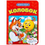 "УМКА". КОЛОБОК (КНИГА С 1 ПАЗЛОМ НА СТР.) ФОРМАТ: 110Х150ММ. ОБЪЕМ: 4 РАЗВОРОТА