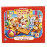 "УМКА". А.БАРТО. ИДЕТ БЫЧОК, КАЧАЕТСЯ (КНИЖКА-ПАНОРАМКА ДЛЯ МАЛЫШЕЙ). 200Х175ММ. 10 СТР..