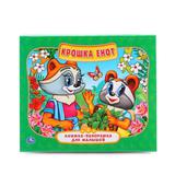 "УМКА". КРОШКА ЕНОТ (КНИЖКА-ПАНОРАМКА ДЛЯ МАЛЫШЕЙ). ФОРМАТ: А5 200Х175ММ.