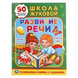 "УМКА". РАЗВИТИЕ РЕЧИ. ЖУКОВА (ОБУЧАЮЩАЯ АКТИВИТИ +50). ФОРМАТ: 214Х290 ММ., 16 СТР. .