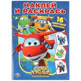 "УМКА". СУПЕРКРЫЛЬЯ. ДЖЕТТ И ЕГО ДРУЗЬЯ. НАКЛЕЙ И РАСКРАСЬ . ФОРМАТ: 214Х290 ММ 