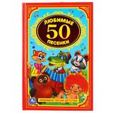 "УМКА". 50 ЛЮБИМЫХ ПЕСЕНОК. ДЕТСКАЯ КЛАССИКА.ФОРМАТ: 140Х215 ММ. ОБЪЕМ: 96 СТР.