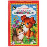 "УМКА". В. СТЕПАНОВ. ЗАГАДКИ О ЖИВОТНЫХ. (КНИЖКА-МАЛЫШКА). ФОРМАТ: 110Х165 ММ. 48СТР. 