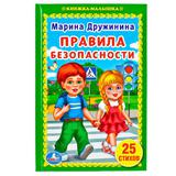 "УМКА". ПРАВИЛА БЕЗОПАСНОСТИ. М. ДРУЖИНИНА (КНИЖКА-МАЛЫШКА). ТВЕРДЫЙ ПЕРЕПЛЕТ. 