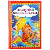 "УМКА". ПЕСЕНКИ КОЛЫБЕЛЬНЫЕ. КНИЖКА-МАЛЫШКА. ФОРМАТ: 110Х165 ММ. ОБЪЕМ:48 СТР. 