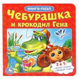 "УМКА". ЧЕБУРАШКА И КРОКОДИЛ ГЕНА (КНИГА С 6 ПАЗЛАМИ НА СТР.) ФОРМАТ: 160Х160 ММ.