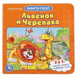 "УМКА". СЕРГЕЙ КОЗЛОВ. ЛЬВЕНОК И ЧЕРЕПАХА (КНИГА С 6 ПАЗЛАМИ) ФОРМАТ: 160Х160 ММ.