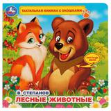 "Умка". В.Степанов. Лесные животные (тактил с окошками). 190х190мм, 5 развротов