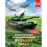 "УМКА". БОЛЬШИЕ ТАНКИ. ЭНЦИКЛОПЕДИЯ А4. 197Х255ММ, 48 СТР. МЕЛОВ. БУМАГА, ТВ. ПЕРЕПЛЕТ 