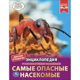 "УМКА". САМЫЕ ОПАСНЫЕ НАСЕКОМЫЕ. ЭНЦИКЛОПЕДИЯ А4. 197Х255ММ, 48 СТР. МЕЛОВ. БУМАГА 