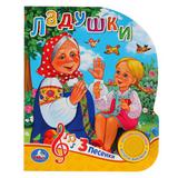 "Умка". Ладушки (1 кнопка 3 песенки). Формат: 150х185мм. Объём: 8 стр. 