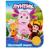 "Умка". Лунтик. Песочный замок (1 кн. 3 песенки). Формат: 152х185мм. Объем: 8 стр. 