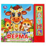 "Умка". М. Дружинина. Ферма (5 звук. кнопок). Формат: 200х175мм. Объем: 10 карт. стр. 