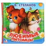 "Умка". В.Степанов. Любимые питомцы. Книга-пищалка для ванны. Формат: 14х14см. 8 стр. 