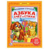"УМКА". В.СТЕПАНОВ. АЗБУКА. СЧЕТ И СТИХИ. БИБЛИОТЕКА ДЕТСКОГО САДА. ФОРМАТ: 165Х215ММ 