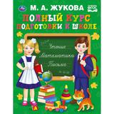 "УМКА". ПОЛНЫЙ КУРС ПОДГОТОВКИ К ШКОЛЕ. М.А. ЖУКОВА. 240Х320ММ, 48 СТР., МЕЛОВ. БУМАГА 